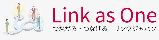 Linked as One つながる・るなげる　リンクジャパン